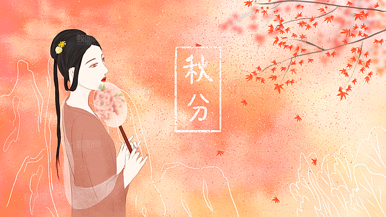 中国传统二十四节气秋分节气海报插画
