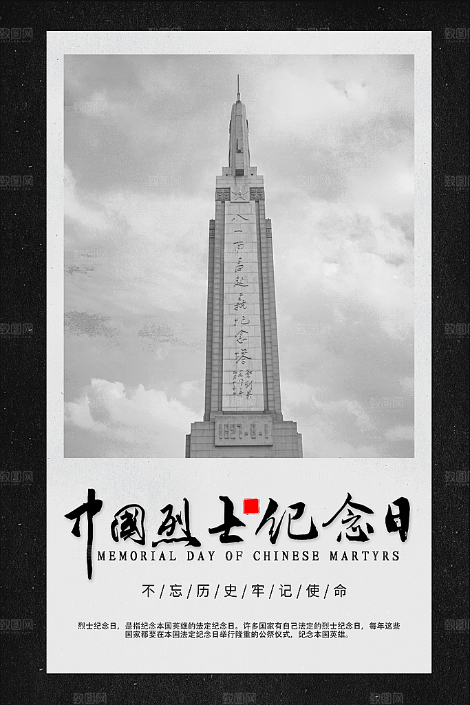 烈士纪念日宣传海报设计素材
