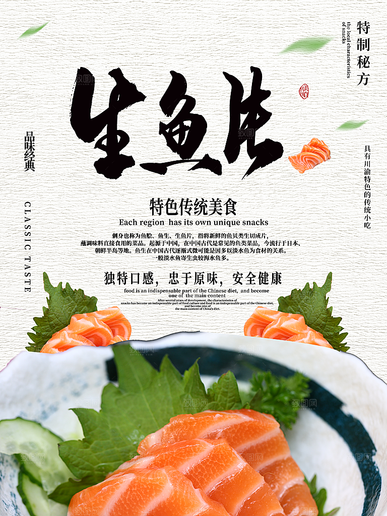 特色传统美食生鱼片