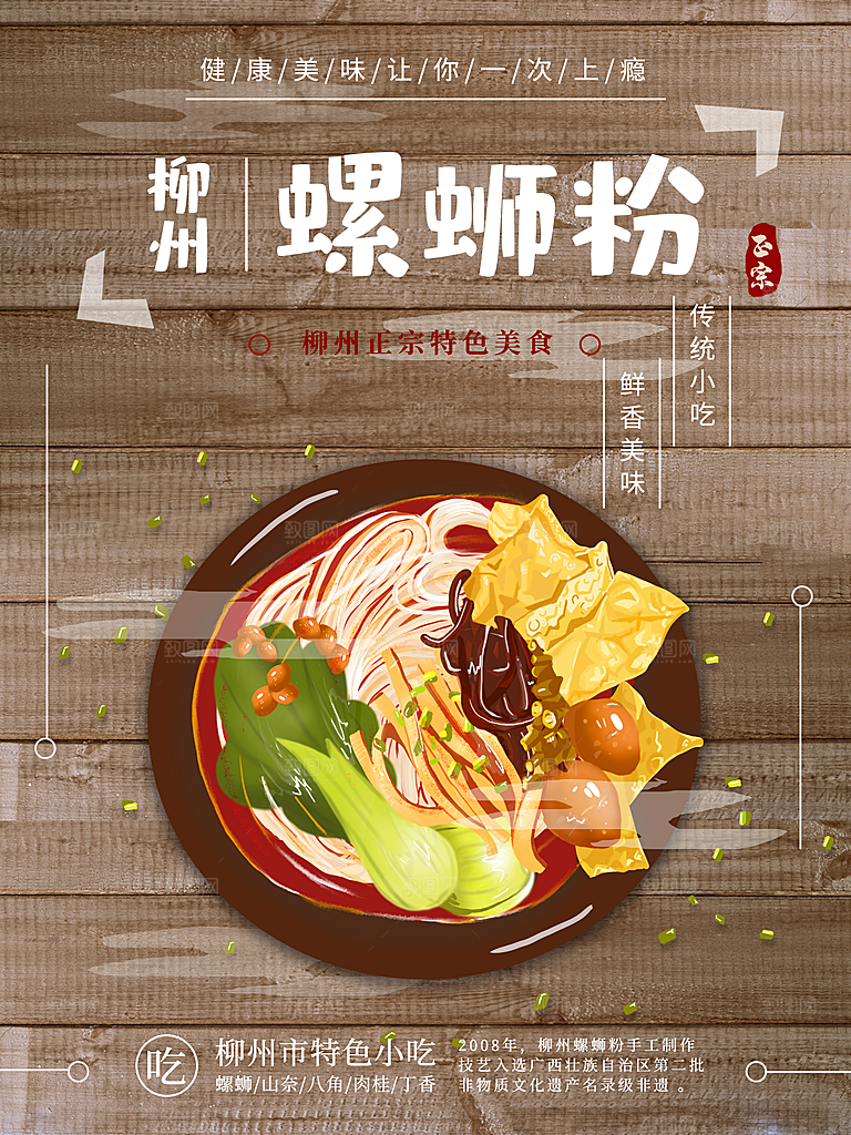 传统小吃柳州螺蛳粉