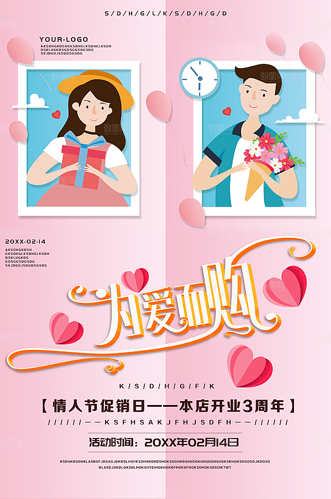 为爱而购情人节促销