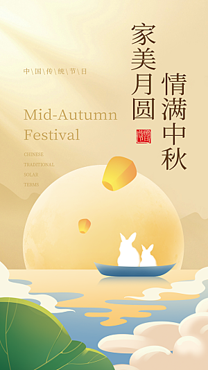 传统节日中秋节海报模板