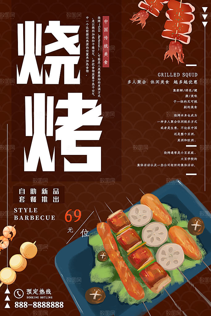 传统美食烧烤海报