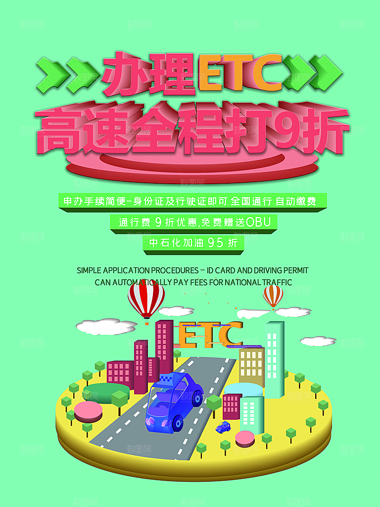 办理ETC高速全程9折