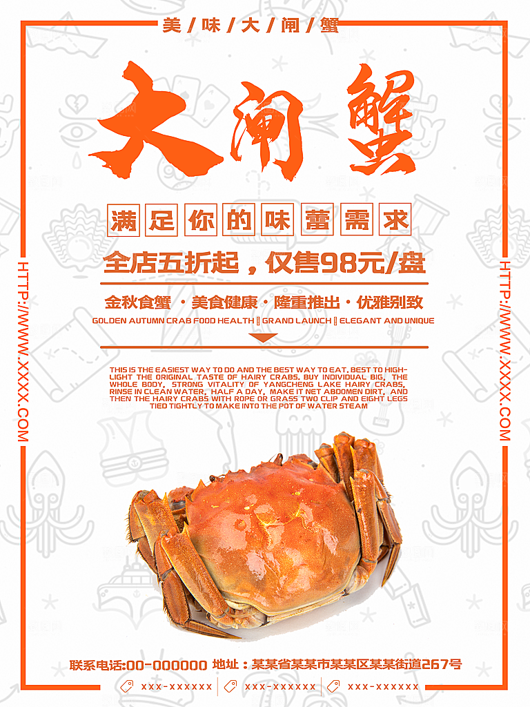 传统美味大闸蟹海报