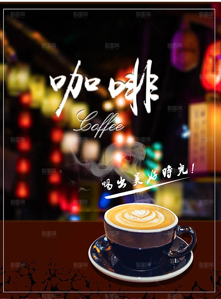 美味咖啡宣传海报