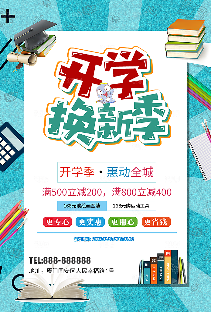 开学换新季惠动全城