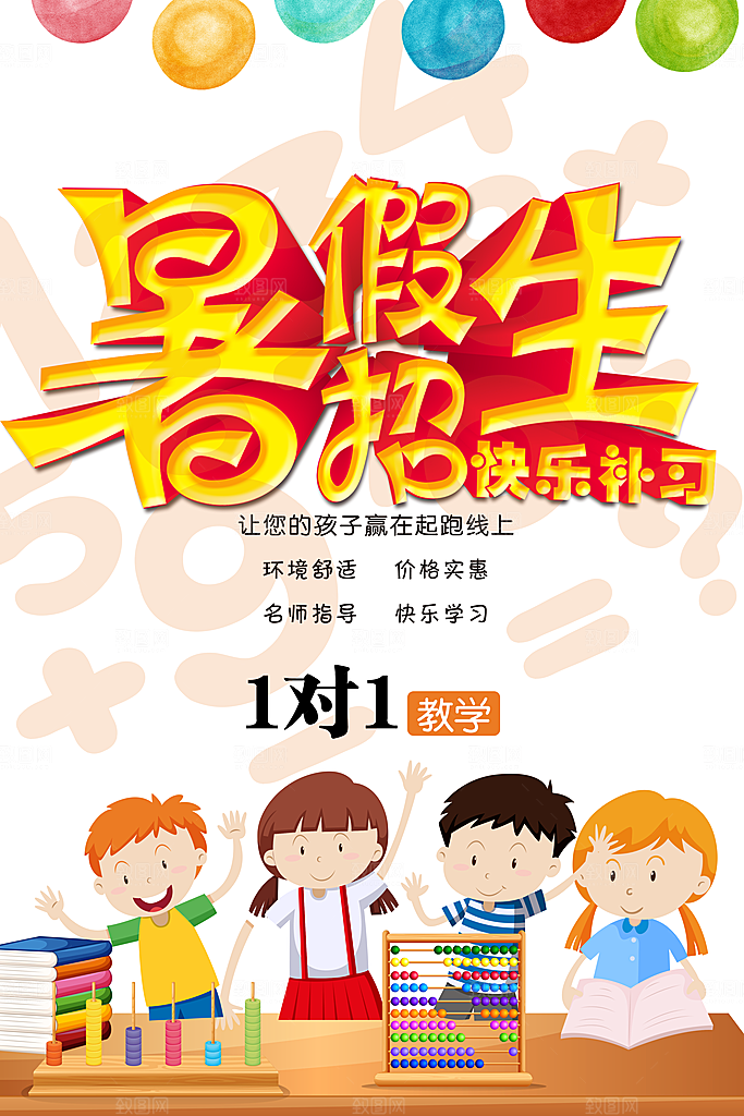 暑假招生快乐学习