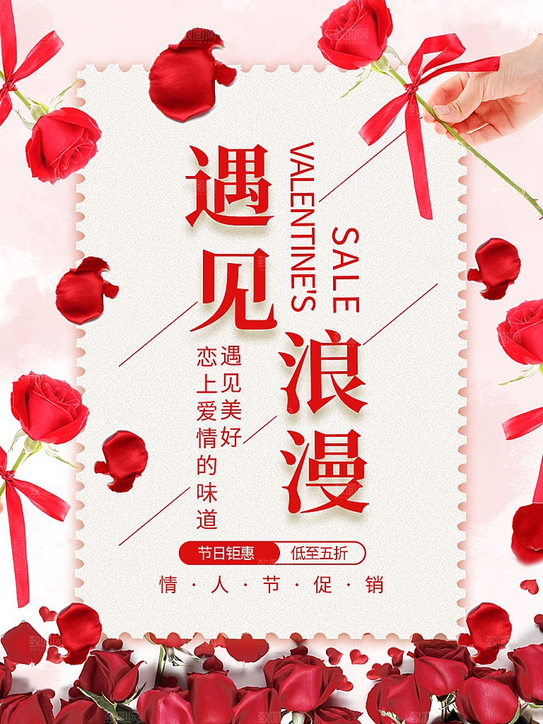 遇见浪漫情人节促销