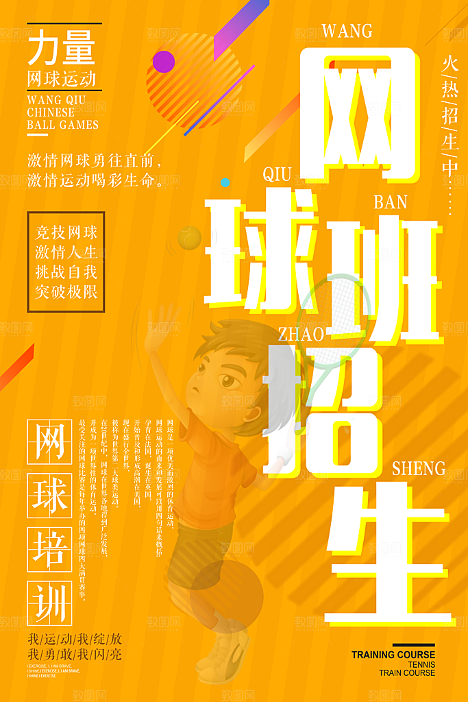 网球日比赛招生运动宣传海报设计素材