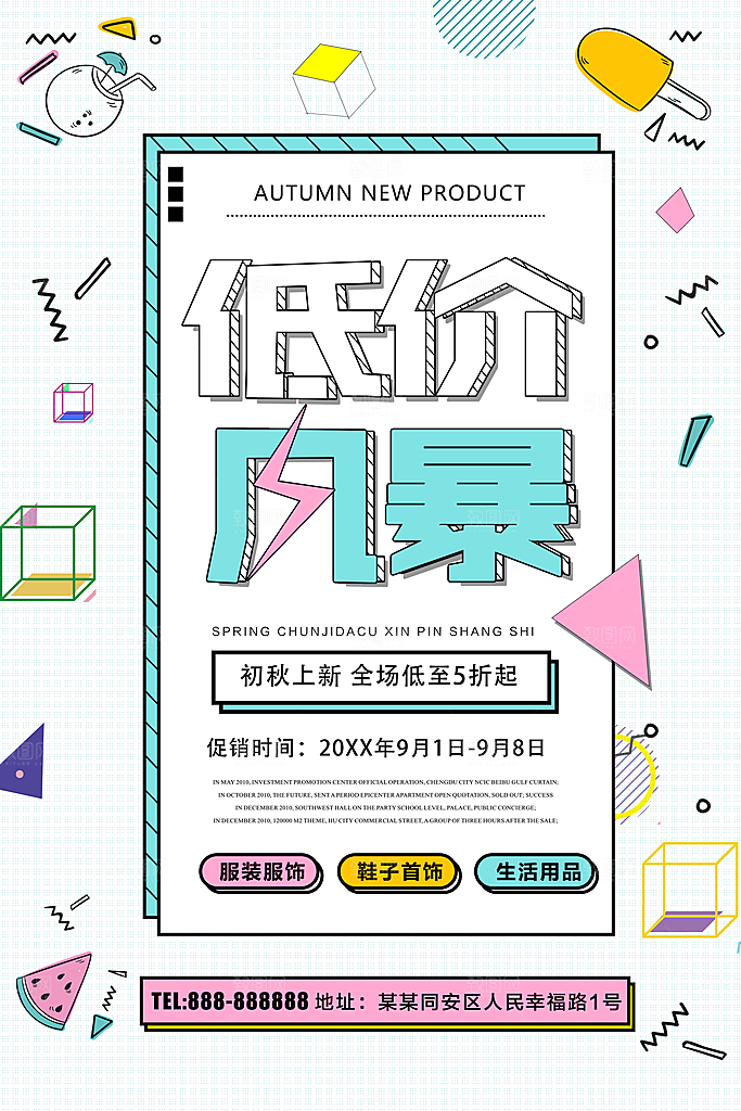 初秋上新低价风暴