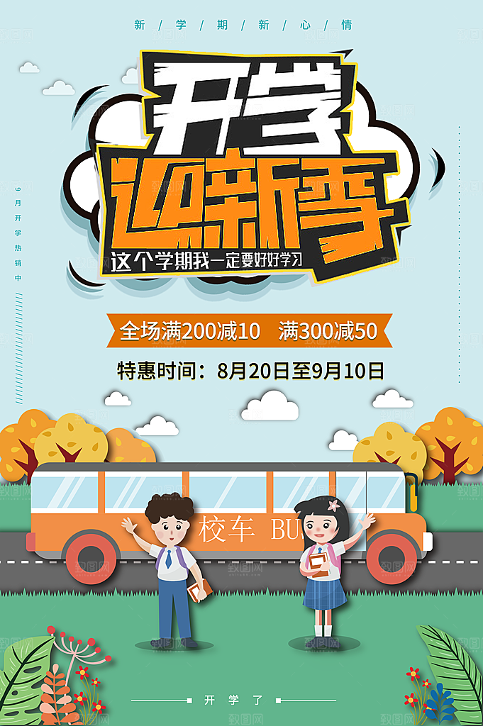 开学迎新季促销海报