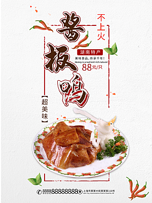 传统美食酱板鸭海报