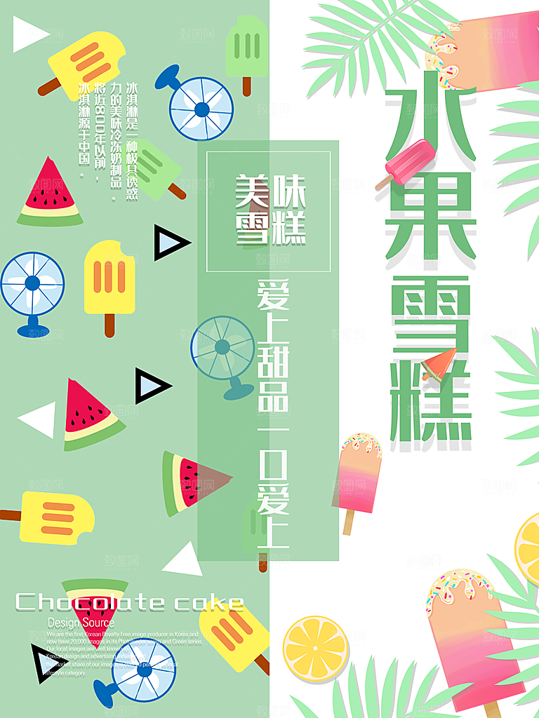 夏日冰饮水果雪糕