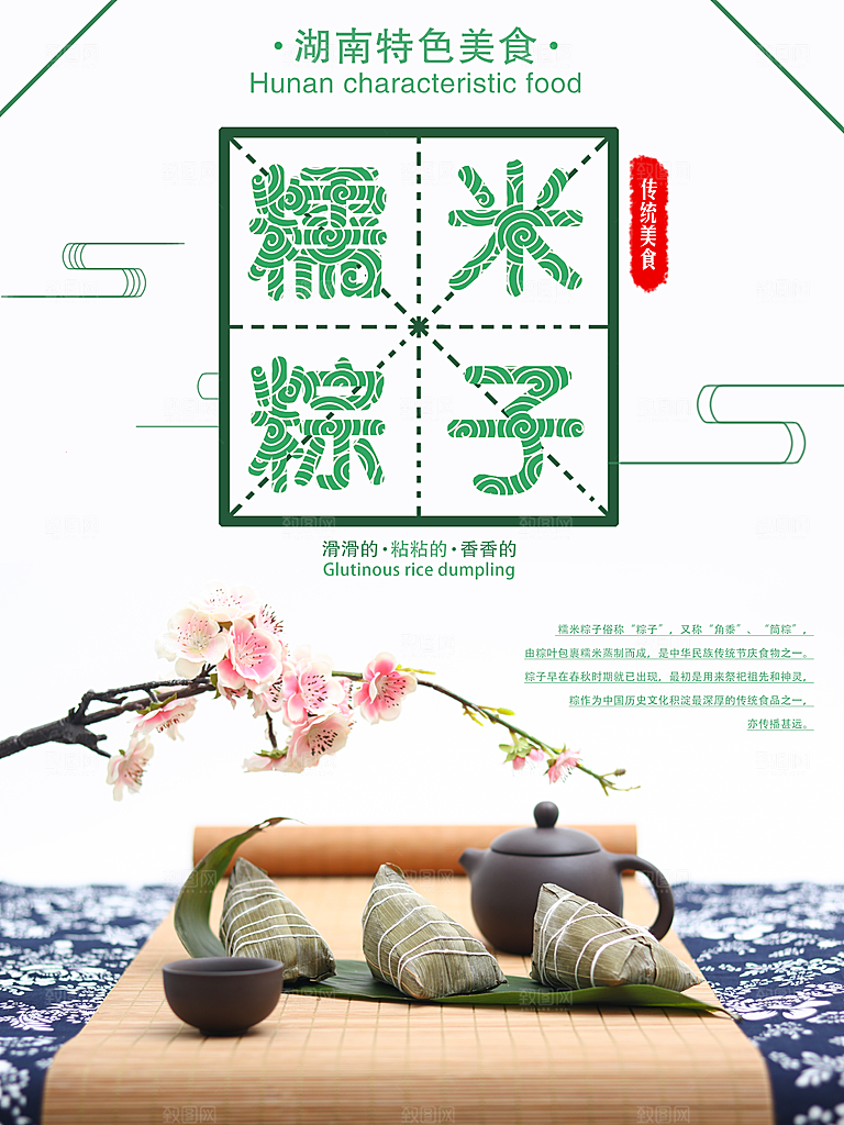 湖南特色美食糥米粽子