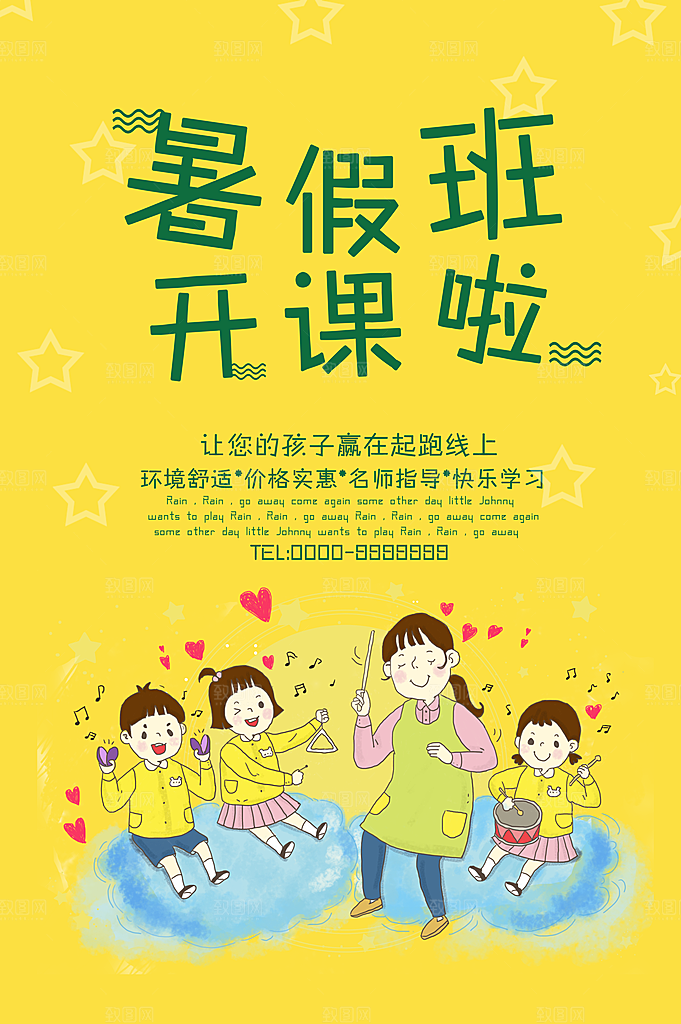 暑假班开课啦宣传海报