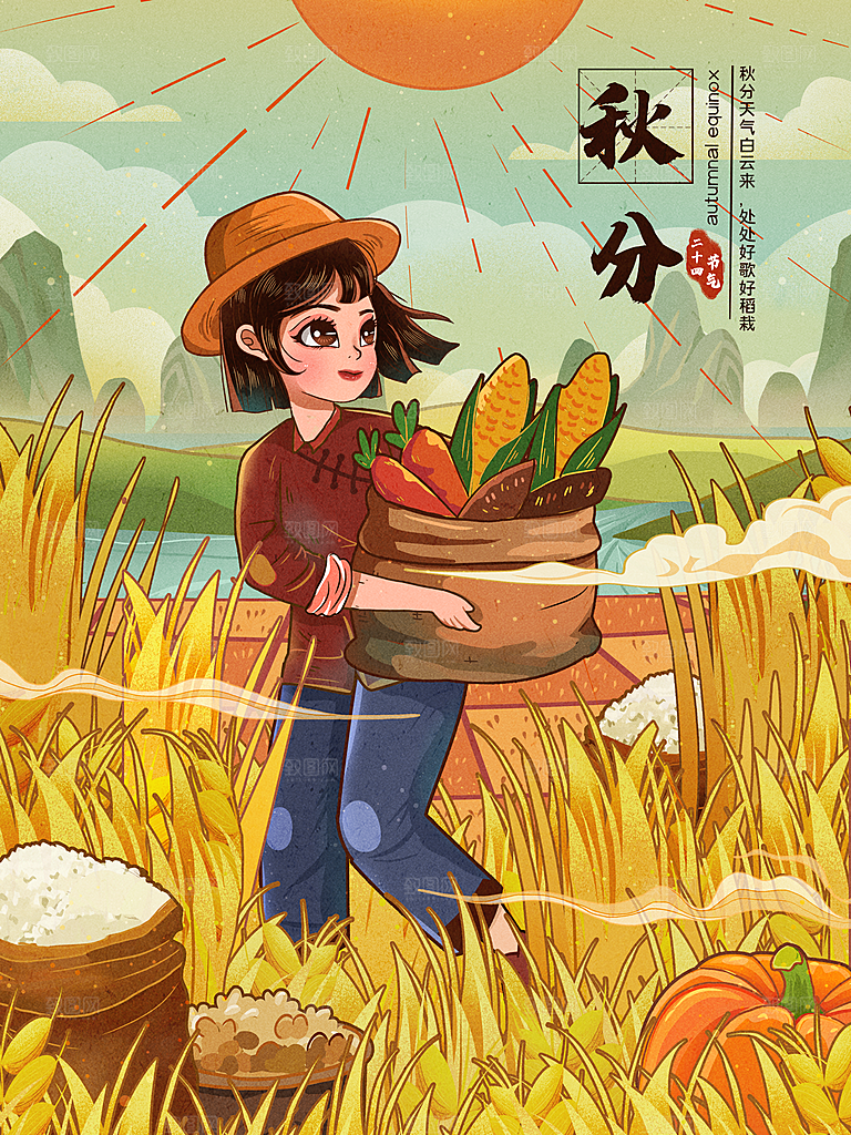 中国传统二十四节气秋分节气海报插画