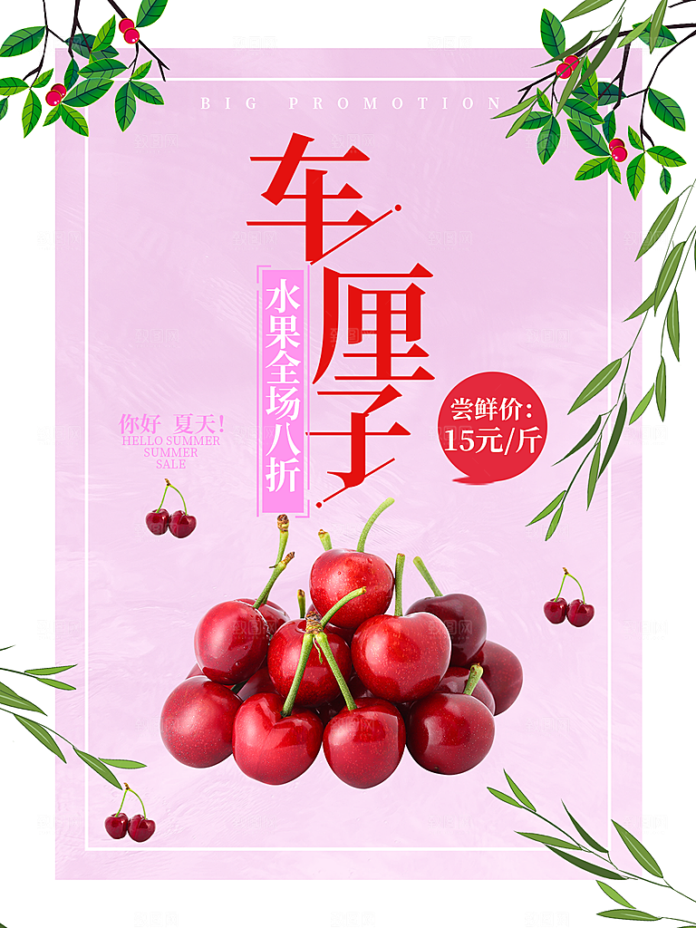 新鲜水果车厘子海报