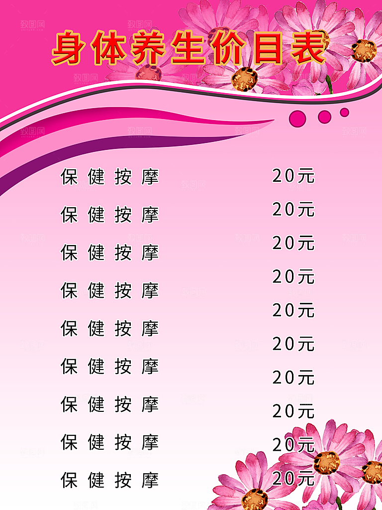 身体美容养生价目表