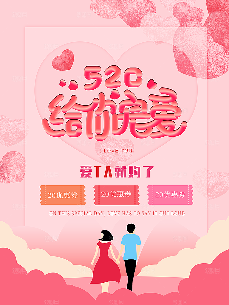 520情人节促销活动