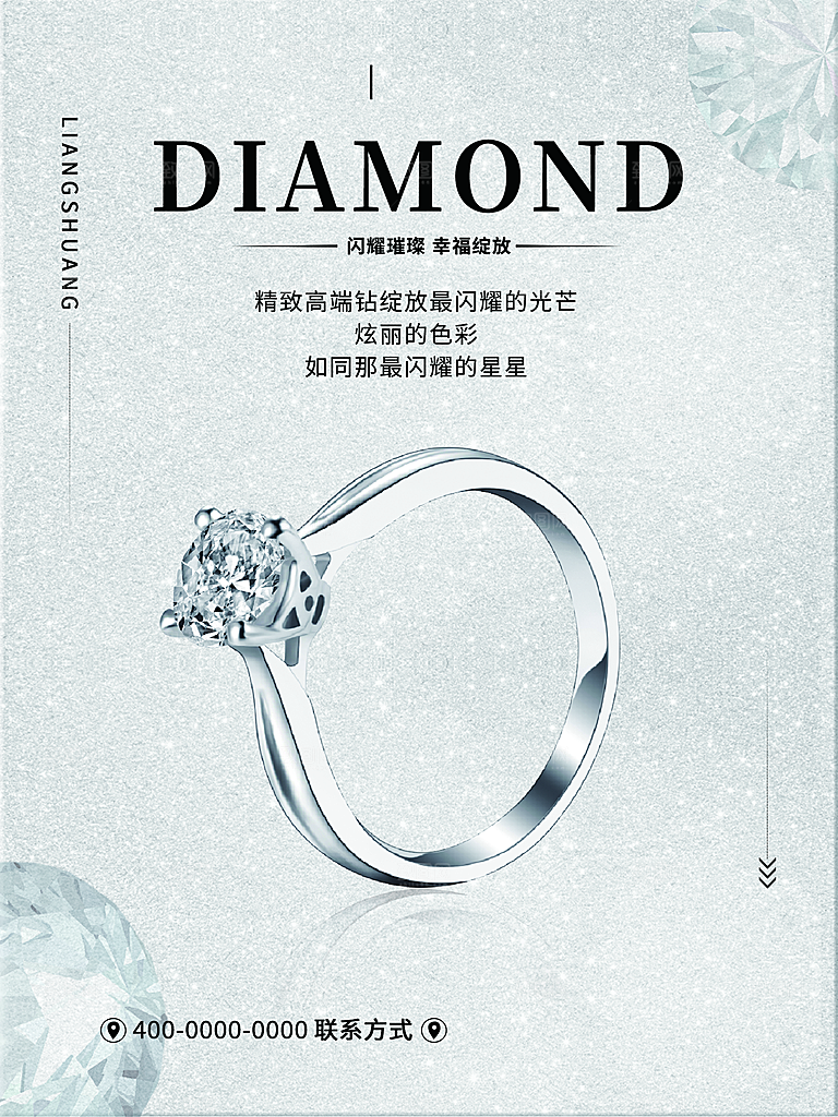 精致高端钻戒海报