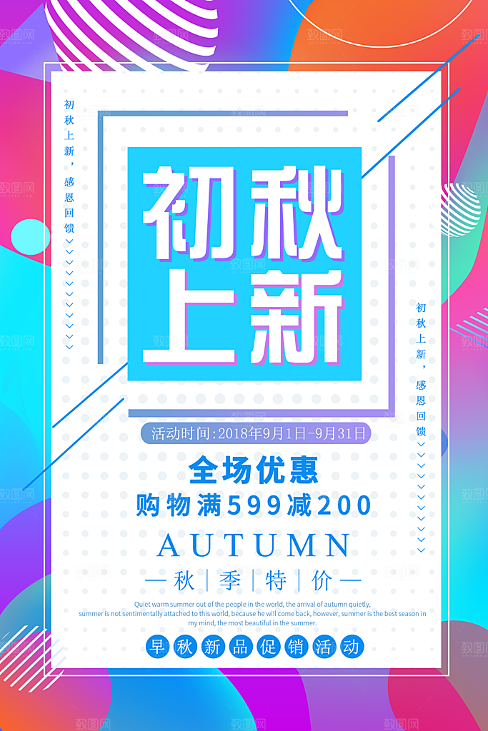 初秋上新全场优惠