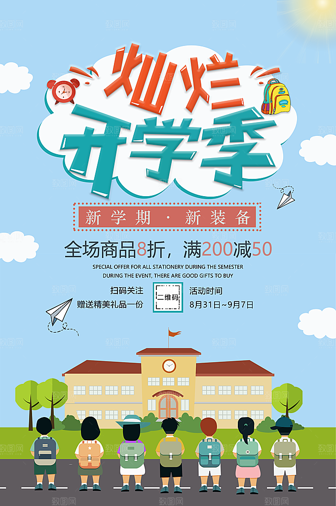 灿烂开学季新学期新装备