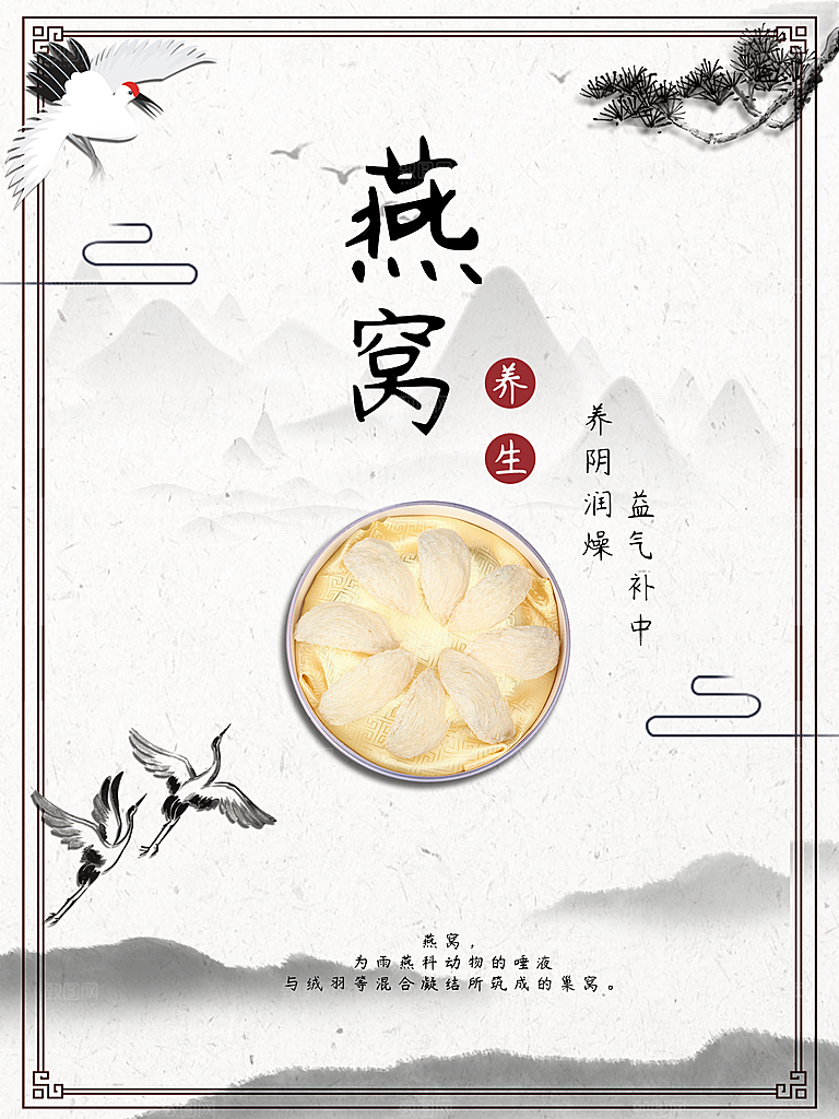 滋补养生燕窝海报