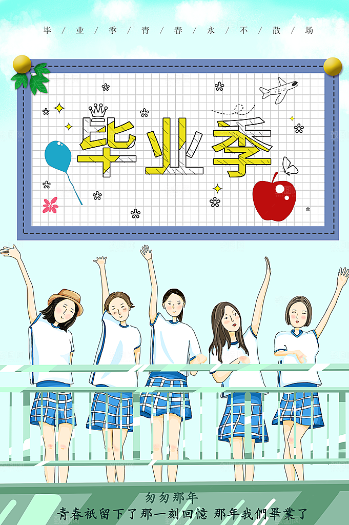 毕业季青春永不散场