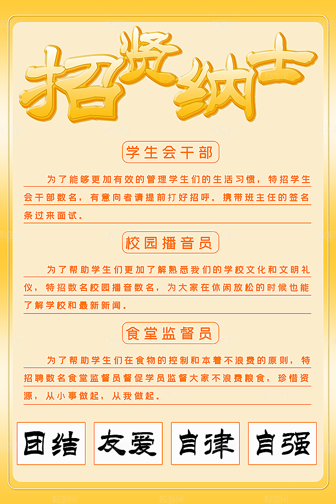 校园招贤纳士海报