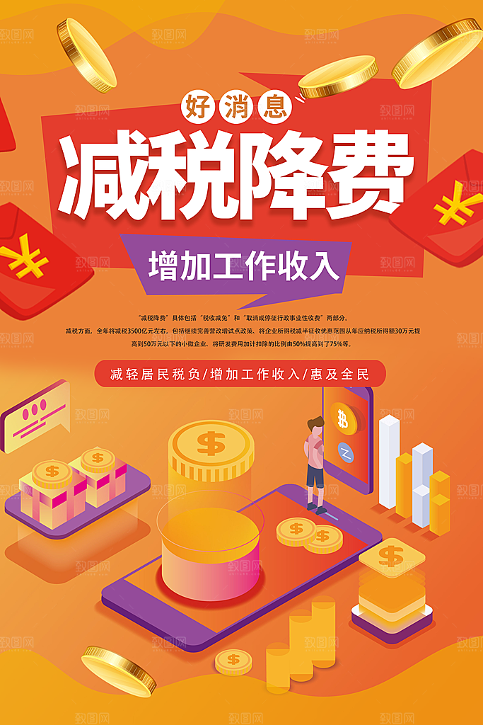 减税降费宣传海报