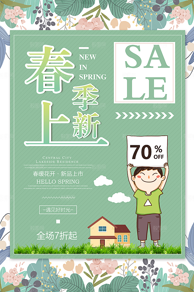 春季上新促销活动