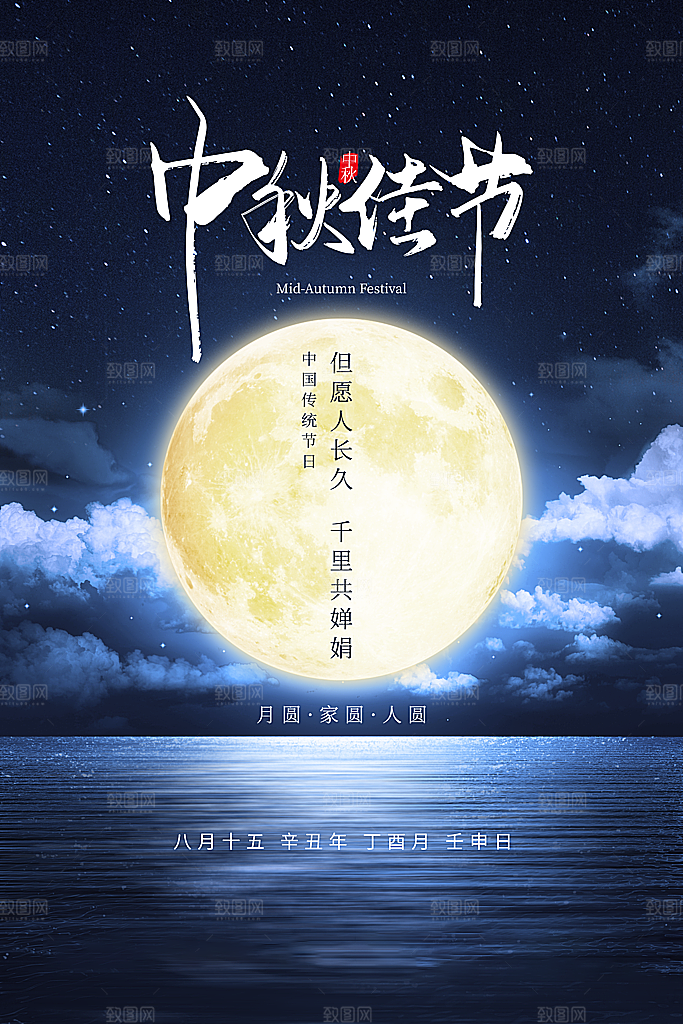 中秋节节日简约大气海报