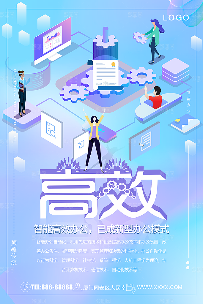 智能高效办公海报