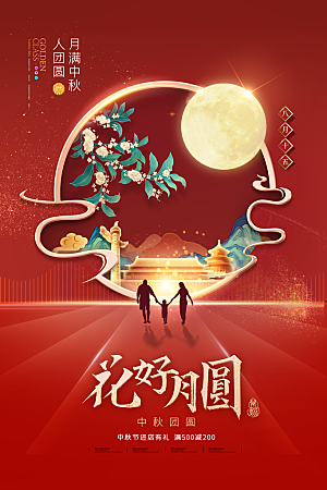 传统节日中秋节海报模板