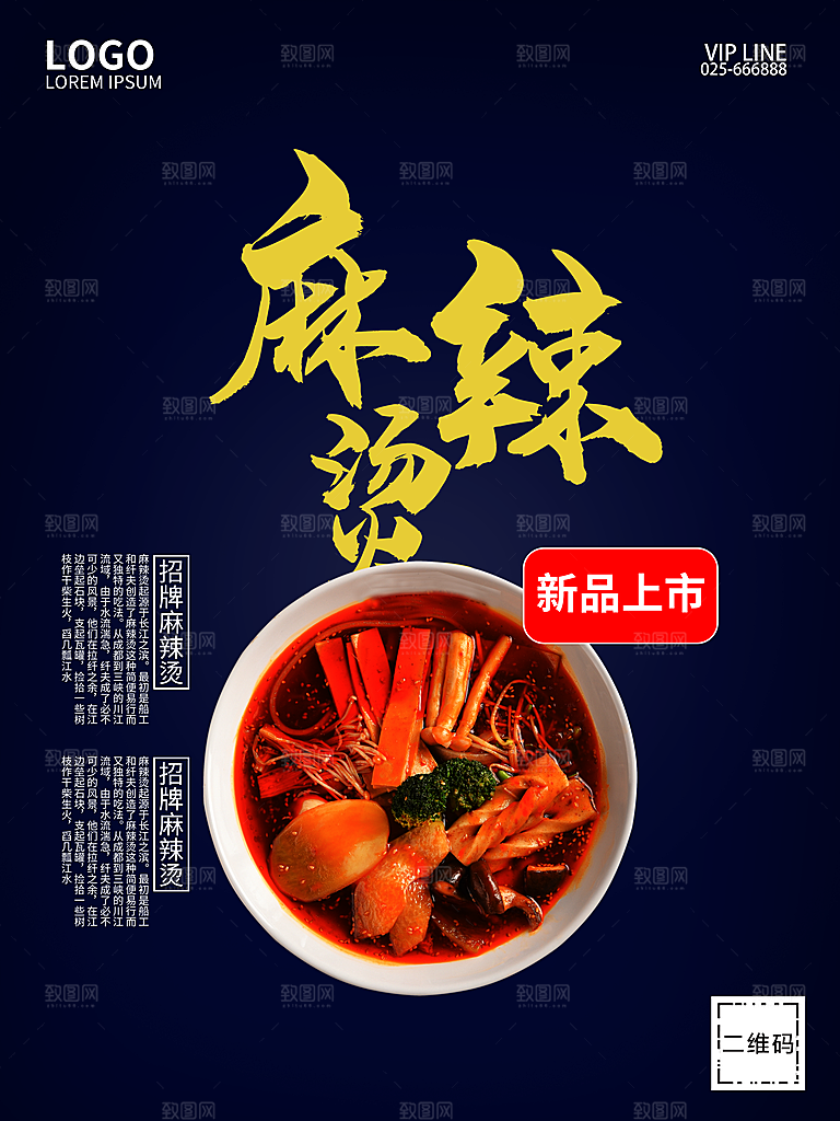 传统美食麻辣烫海报