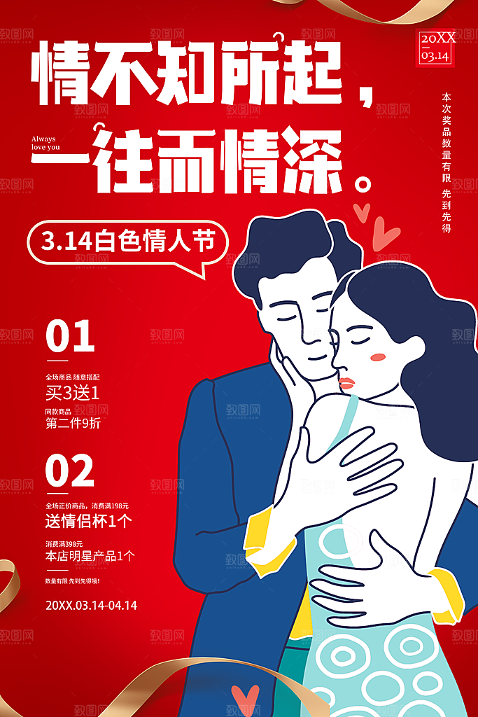 314白色情人节促销