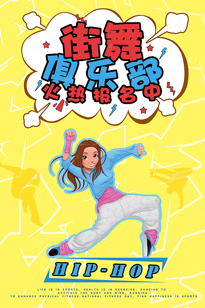 街舞俱乐部火热招生