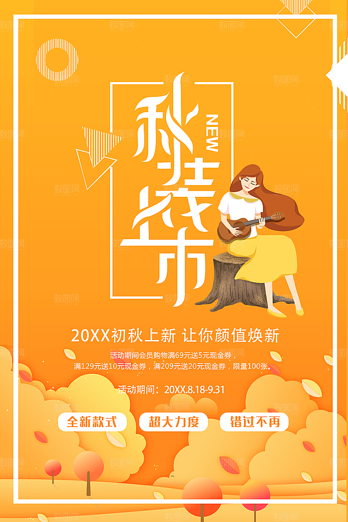秋装上市促销活动
