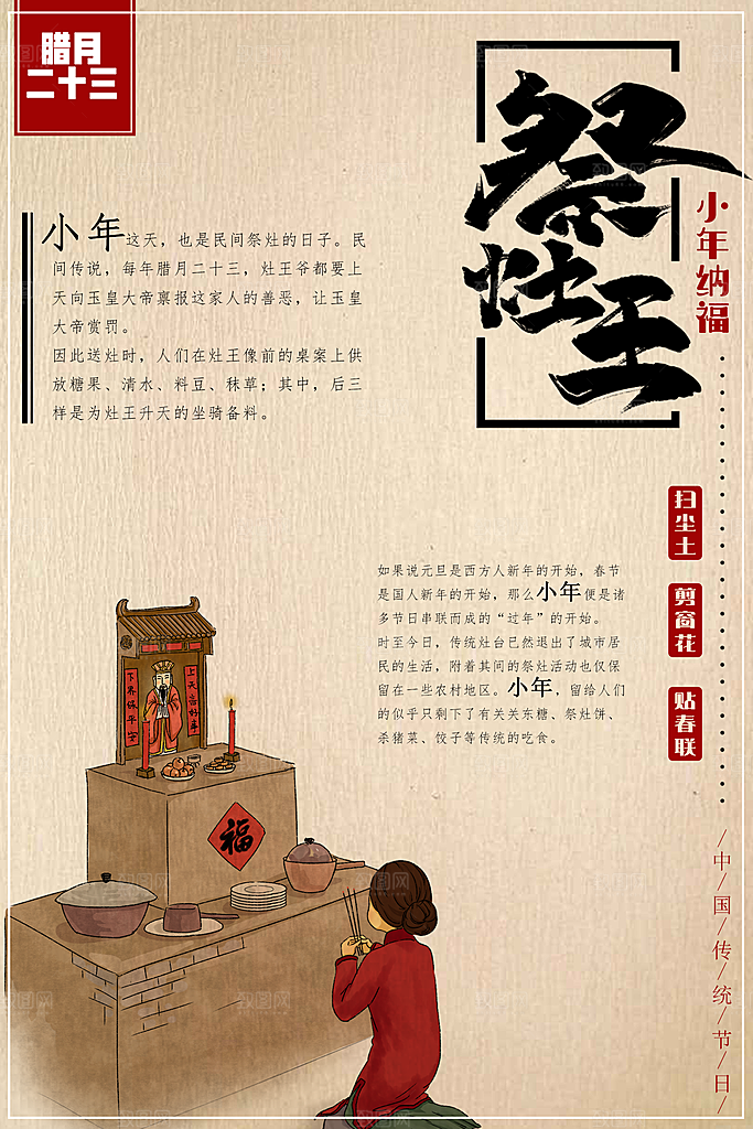 小年纳福腊月二十三祭灶王