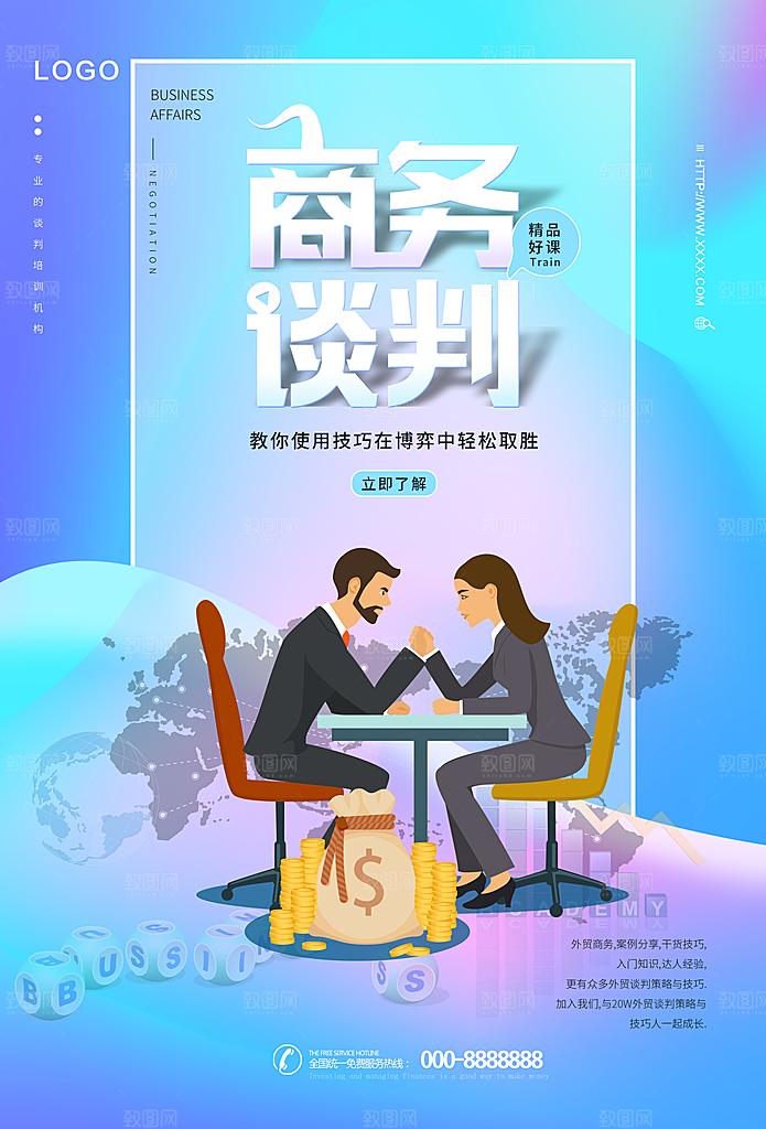 商务谈判宣传海报