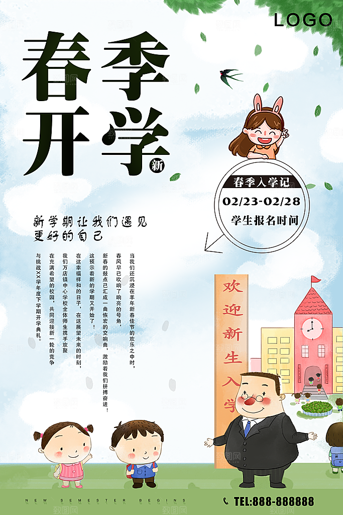 春季开学欢迎新同学