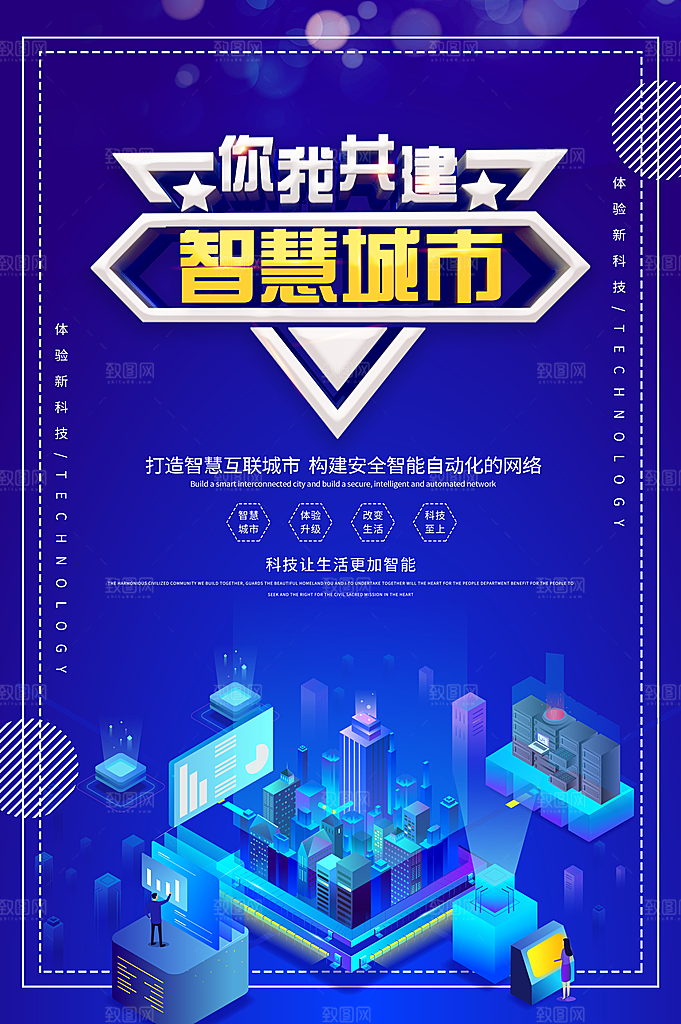 智慧城市你我共建