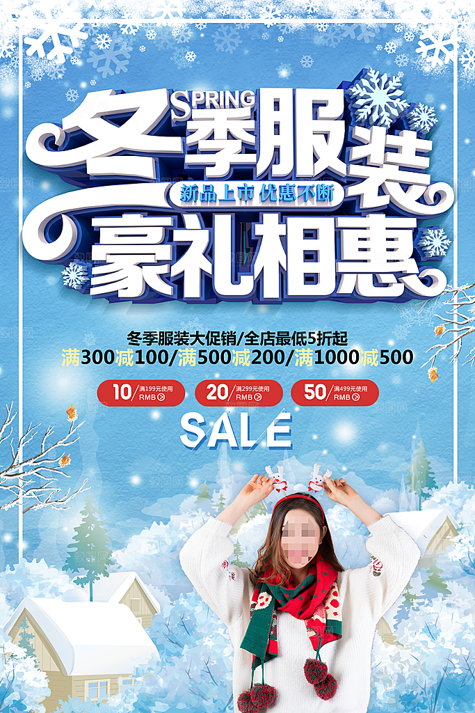 冬季服装豪礼相惠