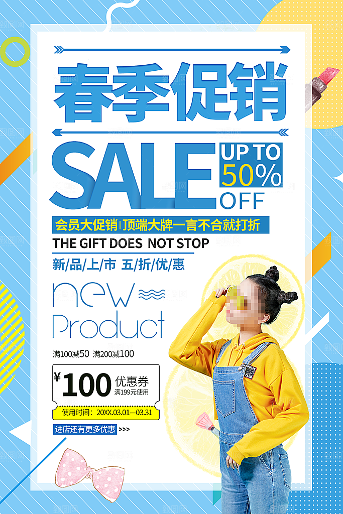 春季促销新品上市