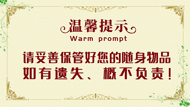 请妥善保管好您的随身物品