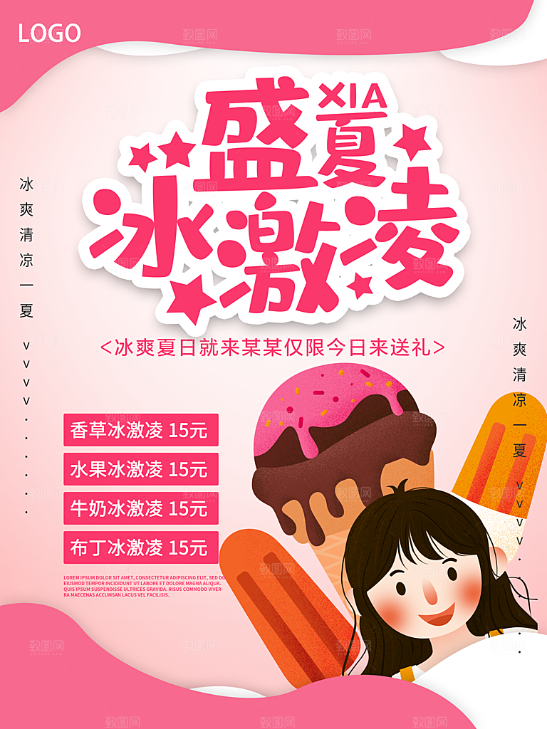 冰爽夏日美味冰激凌