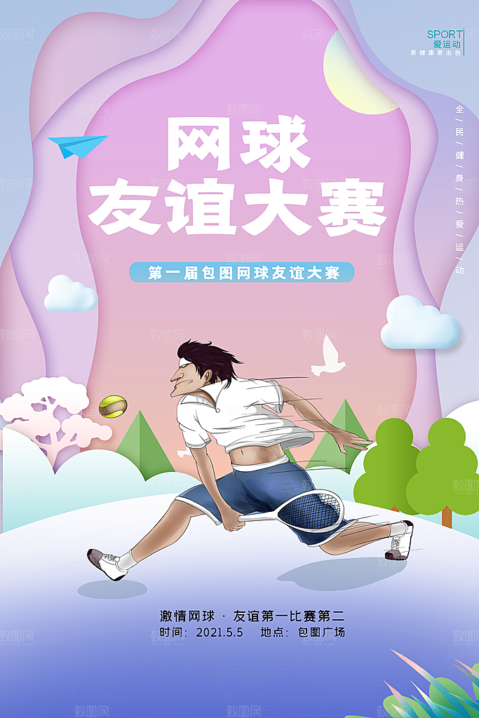 网球日比赛招生运动宣传海报设计素材