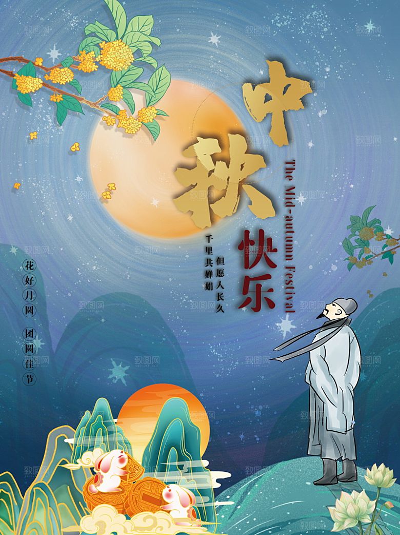 中秋节节日简约大气海报