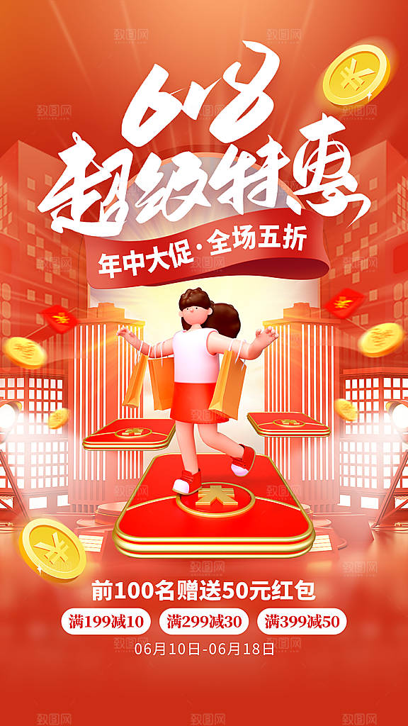 618促销宣传海报设计素材